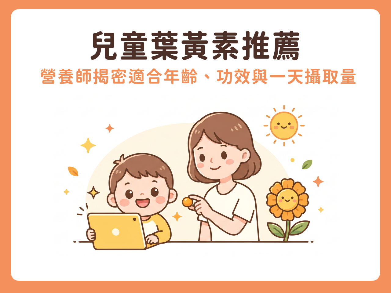 兒童葉黃素推薦|營養師揭密適合年齡、功效與一天攝取量